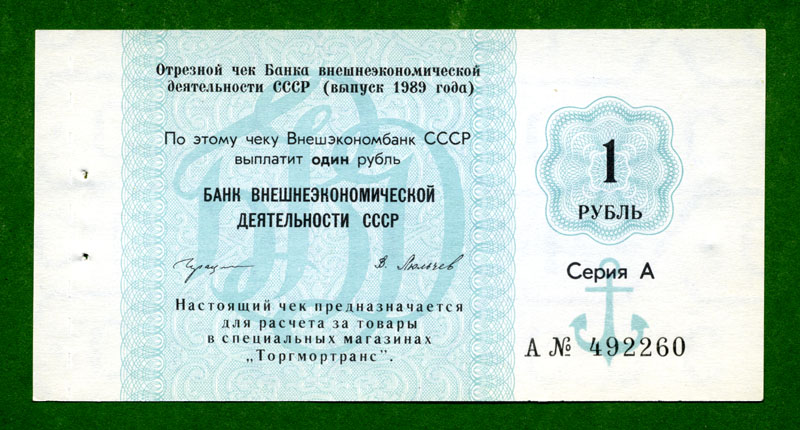 Одесса, валютный чек  для моряков загранплавания []