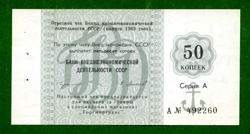 Одесса, валютный чек  для моряков загранплавания []