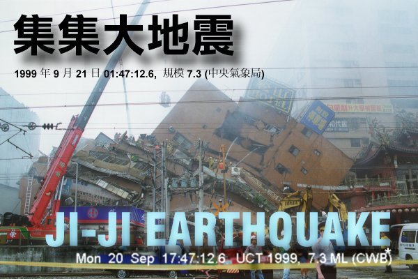Фотография с первой страницы газеты в г. Тайбэй, вышедшей на следующий день после землетрясения []
